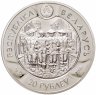 Купить Беларусь 20 рублей 2009  "Три мушкетёра - Портос"