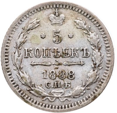 купить 5 копеек 1888 СПБ-АГ