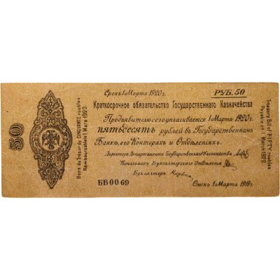 купить Колчак Краткосрочное обязательство 50 рублей 1919 год Омск, 1 марта 1919