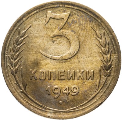 Купить 3 копейки 1949