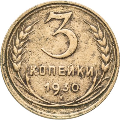 купить 3 копейки 1940