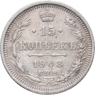 купить 15 копеек 1908 СПБ-ЭБ