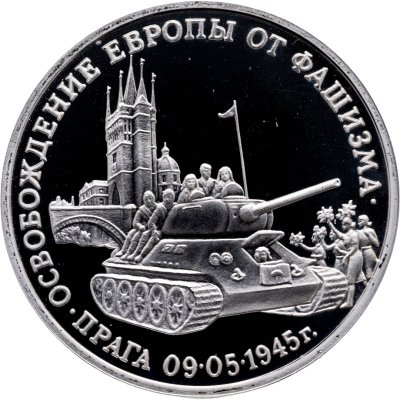 купить 3 рубля 1995 ММД Proof "Освобождение Европы от фашизма. Прага"
