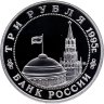 Купить 3 рубля 1995 ММД Proof "Освобождение Европы от фашизма. Прага"