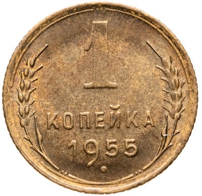 купить 1 копейка 1955