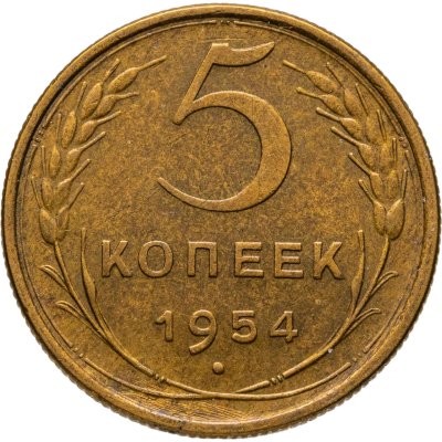 купить 5 копеек 1954