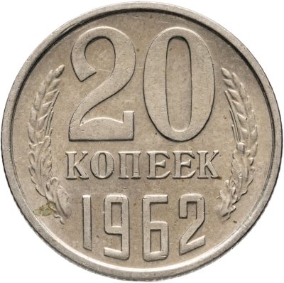 купить 20 копеек 1962