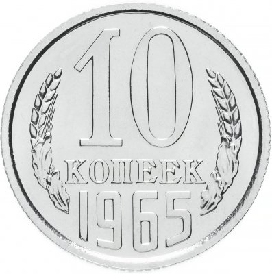 Купить 10 копеек 1965