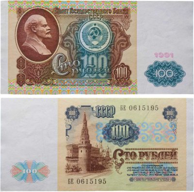 купить 100 рублей 1991 водяной портрет В. И. Ленина