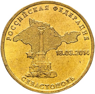 купить 10 рублей 2014 "Севастополь (Российская Федерация)"