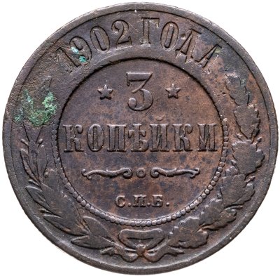 Купить 3 копейки 1902 СПБ