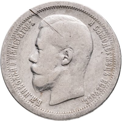 купить 50 копеек 1896 *