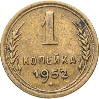 купить 1 копейка 1952