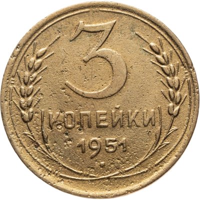 купить 3 копейки 1951