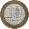 Купить 10 рублей 2000 ММД "55 лет Победы в ВОВ (Политрук)", из оборота