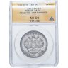 Купить 1 рубль 1913 ВС в память 300-летия дома Романовых, в слабе ANACS AU DET.