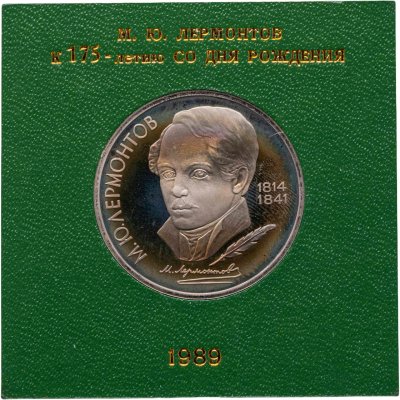 купить 1 рубль 1989 175 лет со дня рождения русского поэта М. Ю. Лермонтова