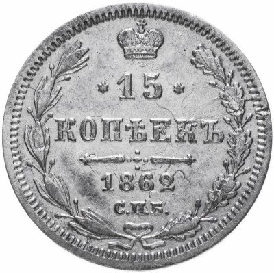 Купить 15 копеек 1862 СПБ-МИ