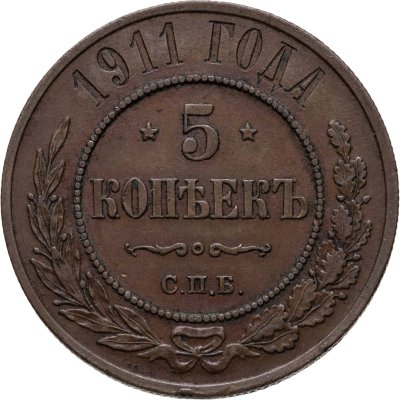 купить 5 копеек 1911 СПБ