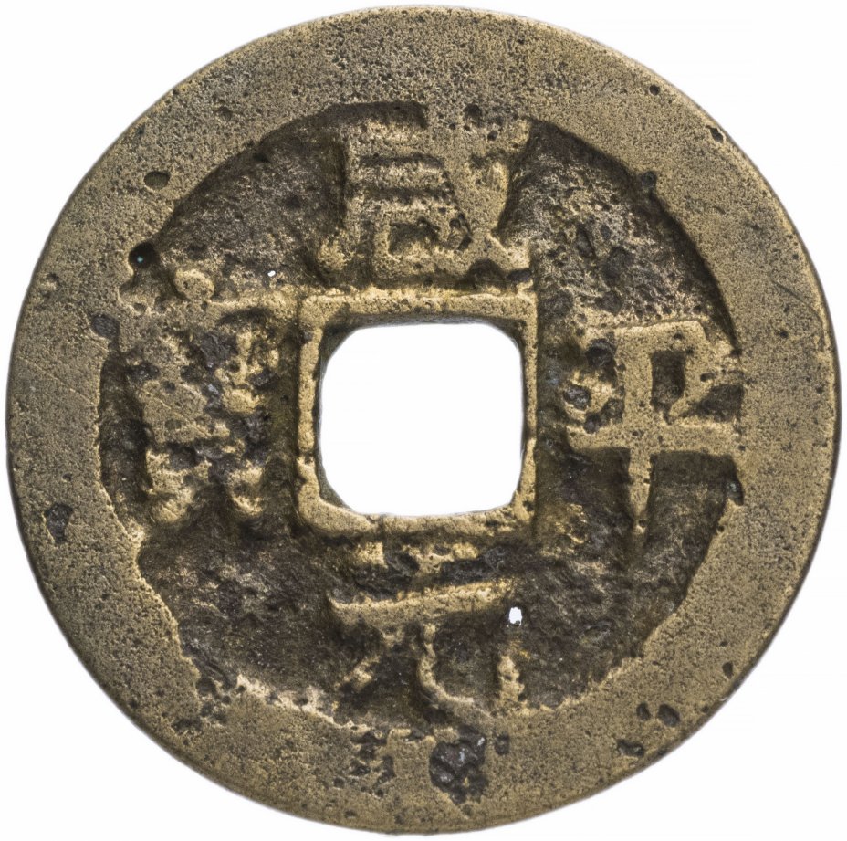 купить Северная Сун 1 вэнь (1 кэш) 998-1003 император Сун Чжэнь Цзун