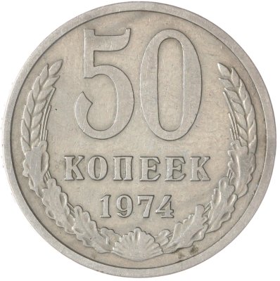 купить 50 копеек 1974