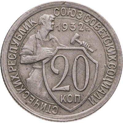 купить 20 копеек 1932