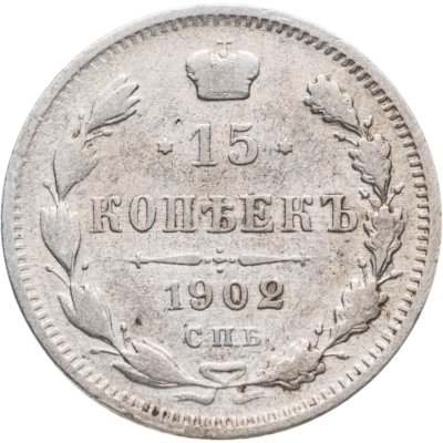 купить 15 копеек 1902 СПБ-АР