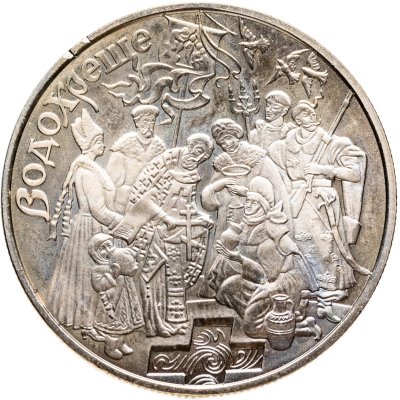 купить Украина 5 гривен 2006 "Обрядовые праздники Украины - Крещение Господне"