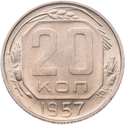 купить 20 копеек 1957