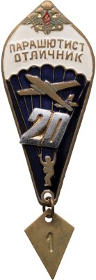 купить Знак Парашютист - отличник 20 прыжков (Разновидность случайная )