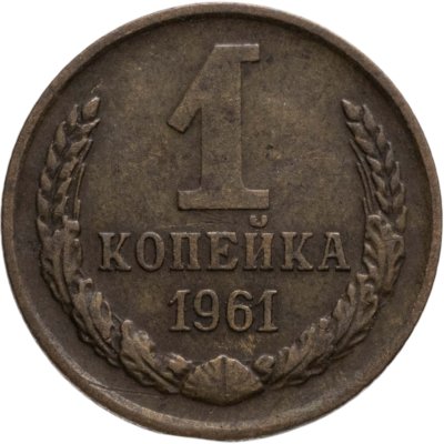 купить 1 копейка 1961