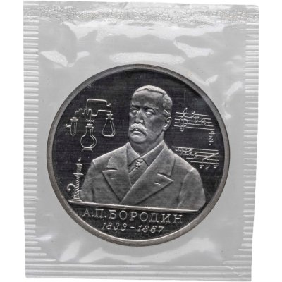 купить 1 рубль 1993 ММД 160-летие со дня рождения А.П.Бородина