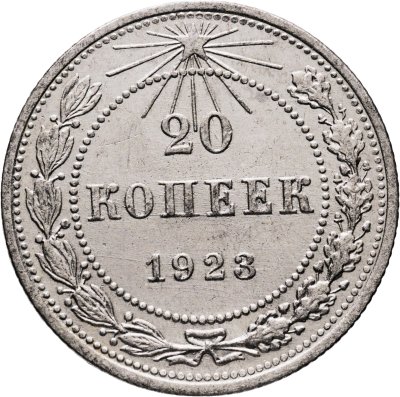 купить 20 копеек 1923