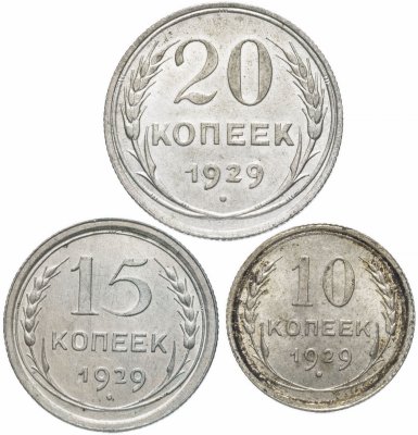 Купить Набор монет 1929 года 10, 15 и 20 копеек (3 монеты) остатки штемпельного блеска