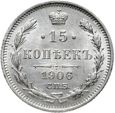 Купить 15 копеек 1906 СПБ-ЭБ