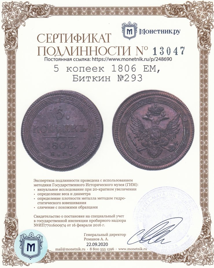 Сертификат подлинности 5 копеек 1806 ЕМ, Биткин №293