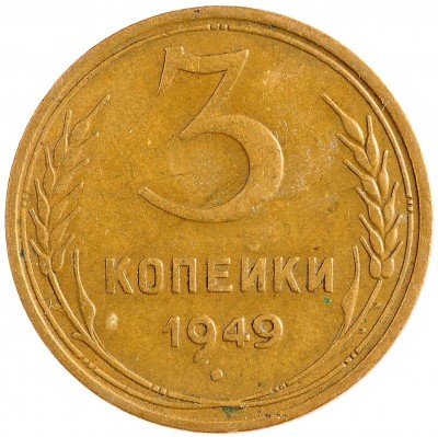 Купить 3 копейки 1949