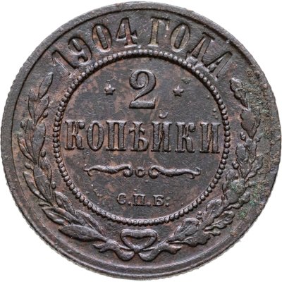купить 2 копейки 1904 СПБ