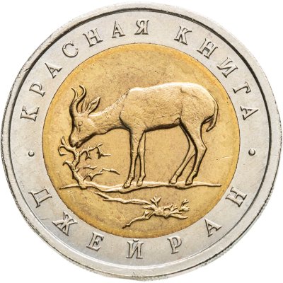 купить 50 рублей 1994 ЛМД джейран