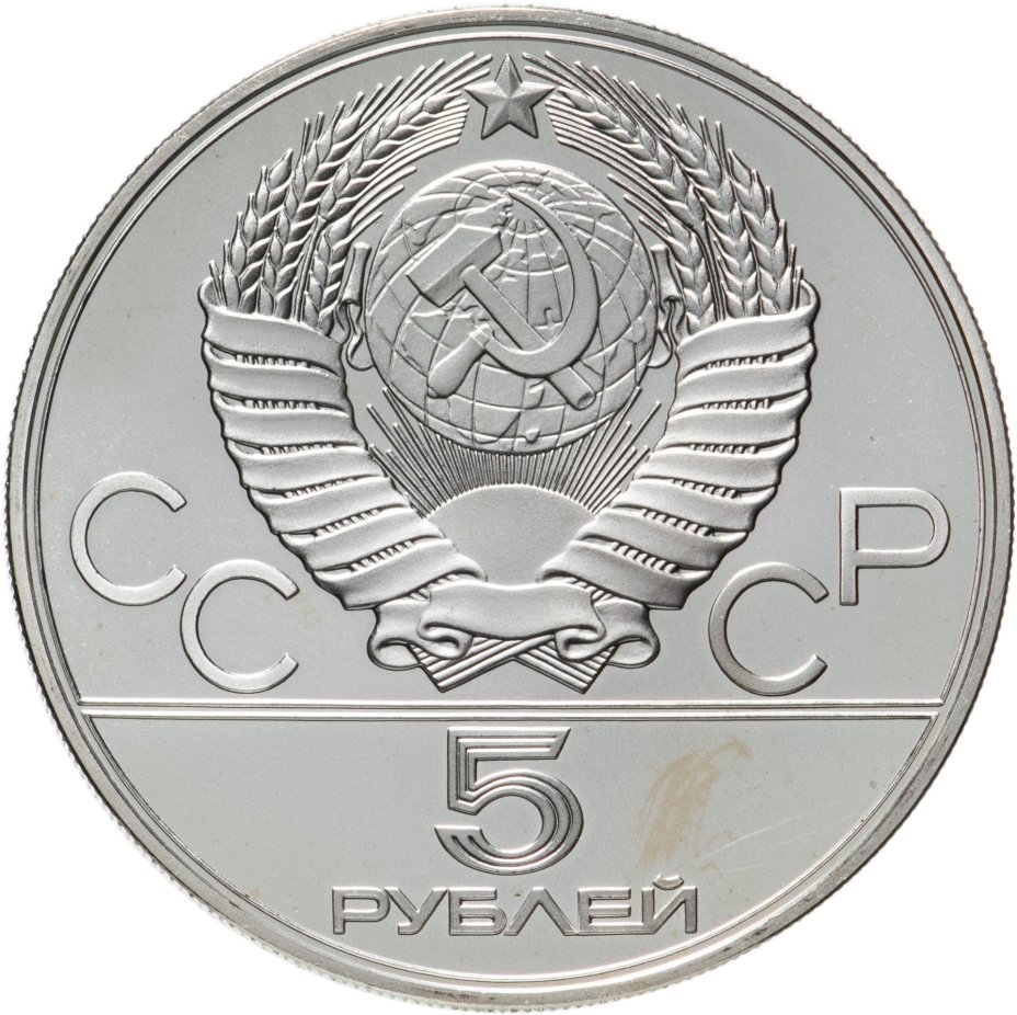 Монета 5 рублей 1977 Киев стоимостью 2966 руб.