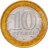 Купить 10 рублей 2005 ММД "Орловская область (Российская Федерация)", мешковая сохранность