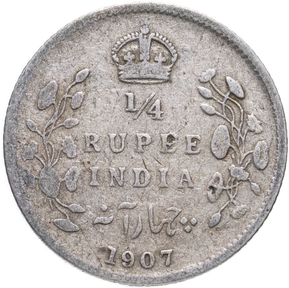 купить Индия (Британская) 1/4 рупии (rupee) 1907