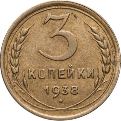 купить 3 копейки 1938