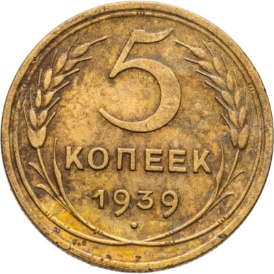 купить 5 копеек 1939