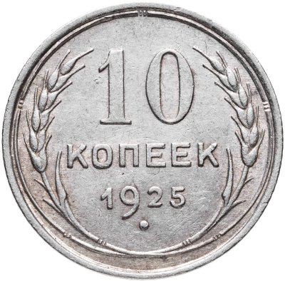 купить 10 копеек 1925