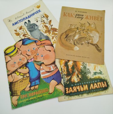 купить Набор из 4-х детских книг ("Три поросёнка", "Заячьи лапы", "Листопадничек", "Как лиса в лесу живёт", Издательство "Малыш", бумага, печать, СССР, 1979-1990 гг.