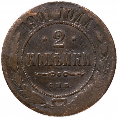 Купить 2 копейки 1901 СПБ