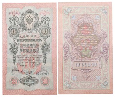 купить 10 рублей 1909 управляющий Шипов, кассир Овчинников