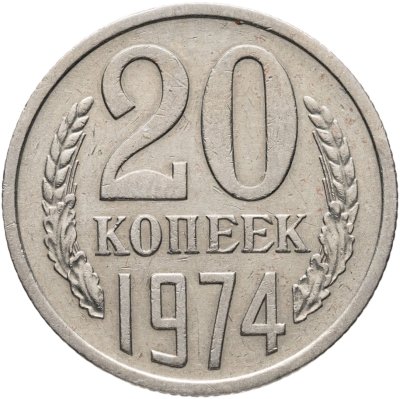 купить 20 копеек 1974