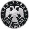 Купить 3 рубля 2000 СПМД Proof "А.В. Суворов"